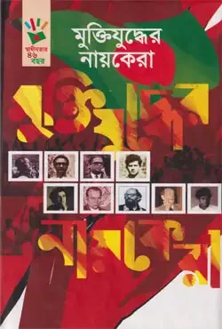 মুক্তিযুদ্ধের নায়কেরা