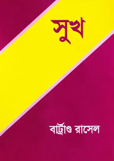 সুখ