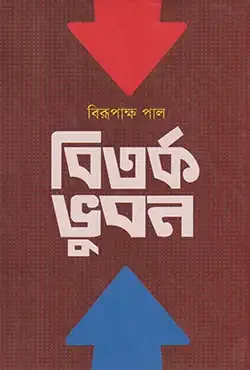 বিতর্ক ভুবন