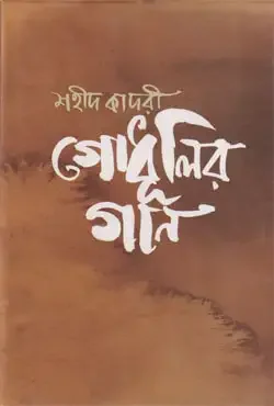 গোধূলির গান
