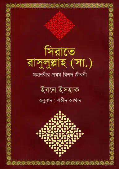 সিরাতে রাসুলুল্লাহ (সা.) : মহানবীর প্রথম বিশদ জীবনী