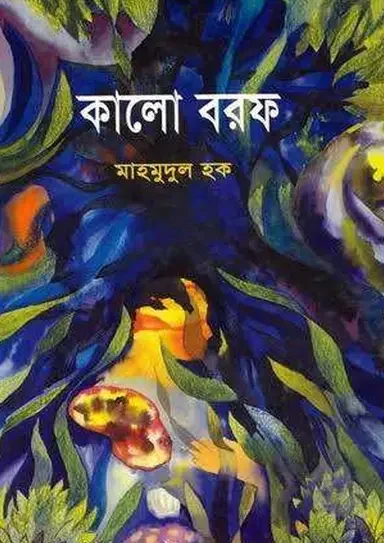 কালো বরফ