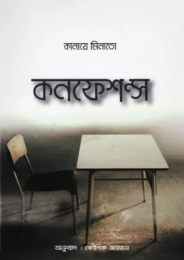 কনফেশন্স