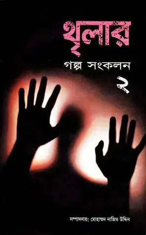 থৃলার গল্প সংকলন-২