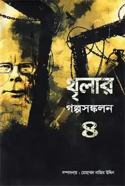 থৃলার গল্পসঙ্কলন -৪