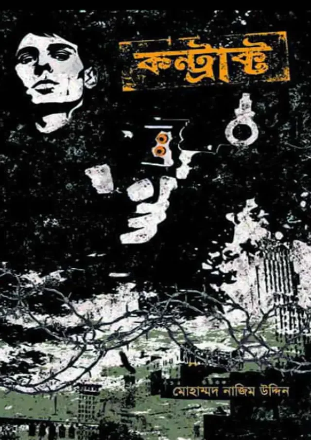 কন্ট্রাক্ট