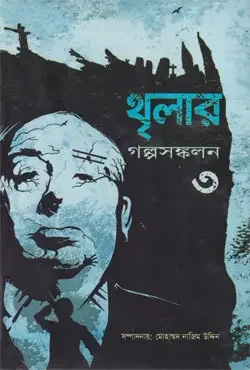 থৃলার গল্পসঙ্কলন-৩
