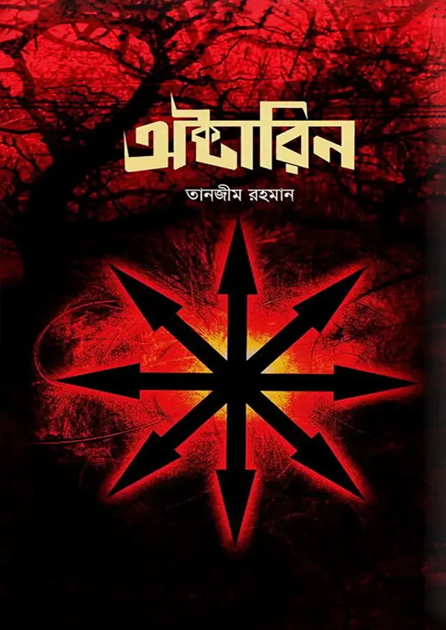 অক্টারিন