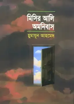 মিসির আলি অমনিবাস-১