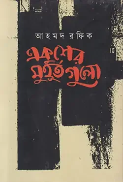 একুশের মুহূর্তগুলো