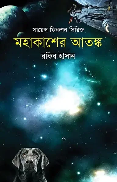 মহাকাশের আতঙ্ক