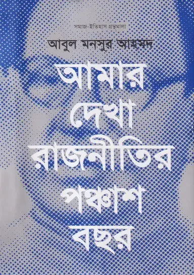 আমার দেখা রাজনীতির পঞ্চাশ বছর