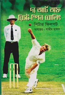 দ্য আর্ট অফ রিস্ট - স্পিন বোলিং