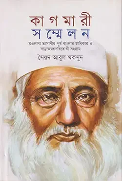 কাগমারী সম্মেলন (মাওলানা ভাসানির পূর্ব বাংলার স্বাধিকার সাম্রাজ্যবাদবিরোধী সংগ্রাম)