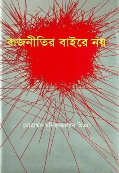 রাজনীতির বাইরে নয়