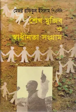 শেখ মুজিব ও স্বাধীনতা সংগ্রাম