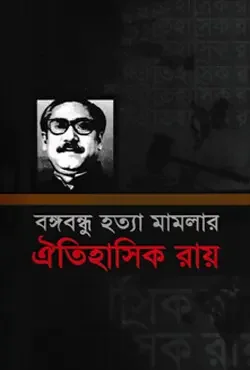 বঙ্গবন্ধু হত্যা মামলার ঐতিহাসিক রায়