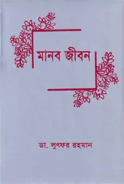 মানব জীবন