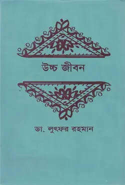 উচ্চ জীবন