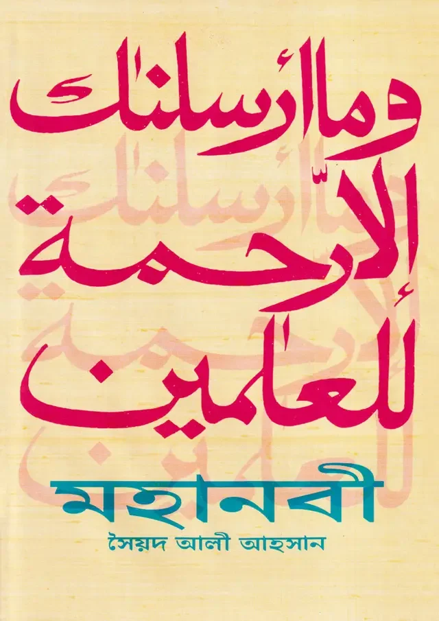 মহানবী