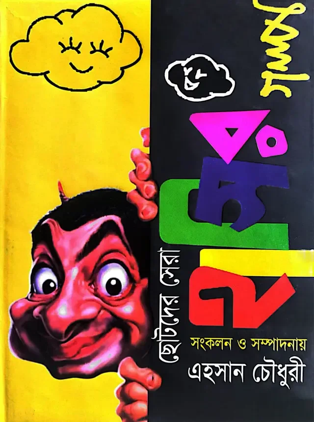 ছোটদের সেরা হাসির গল্প