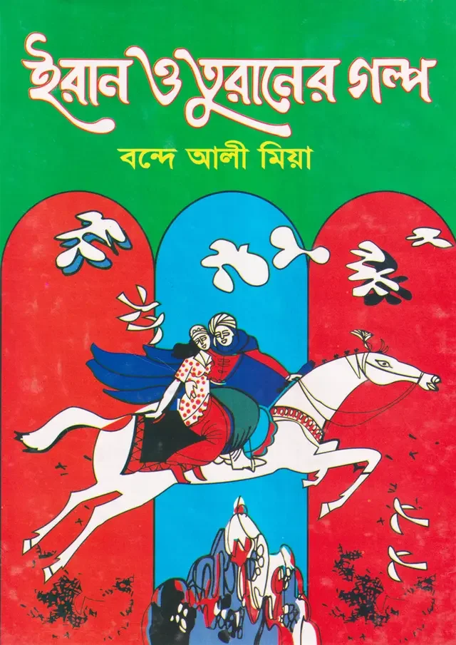 ইরান ও তুরানের গল্প