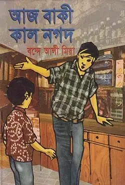 আজ বাকী কাল নগদ