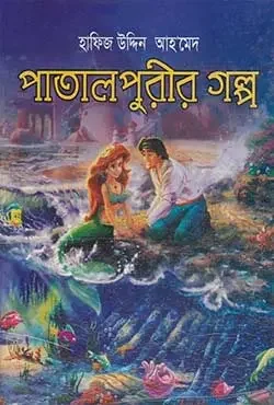 পাতালপুরীর গল্প