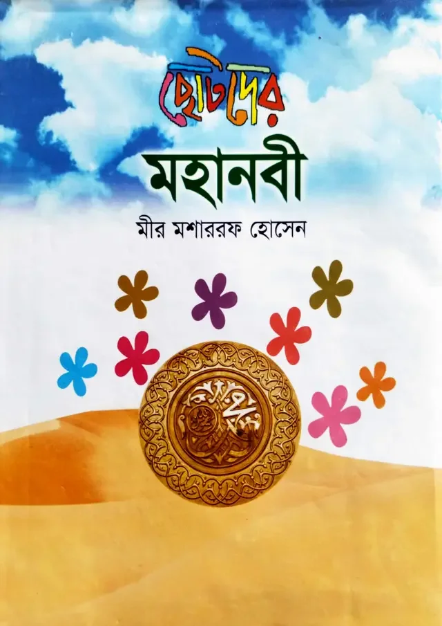 ছোটদের মহানবী
