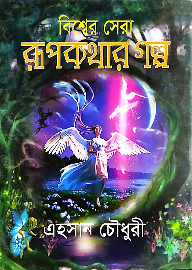 বিশ্বের সেরা রূপকথার গল্প
