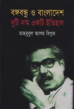 বঙ্গবন্ধু ও বাংলাদেশ দুটি নাম একটি ইতিহাস