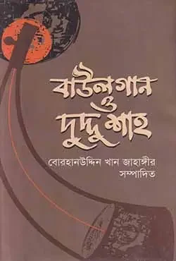 বাউলগান ও দুদ্দু শাহ