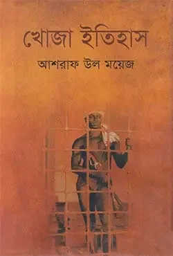 খোজা ইতিহাস