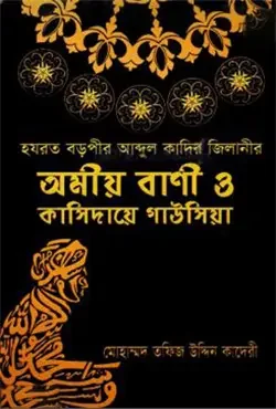 হযরত বড়পীর আব্দুল কাদির জিলানীর অমীয় বাণী ও কাসিদায়ে গাউসিয়া