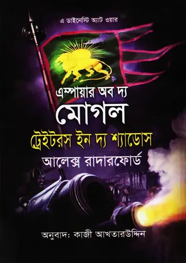 এস্পায়ার অব দ্য মোগল ট্রেইটরস ইন দ্য শ্যাডোস