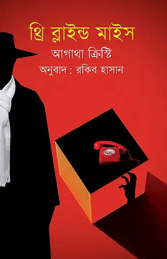 থ্রি ব্লাইন্ড মাইস
