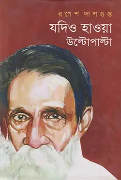 যদিও হাওয়া উল্টোপাল্টা
