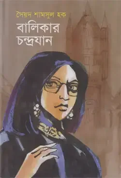 বালিকার চন্দ্রযান