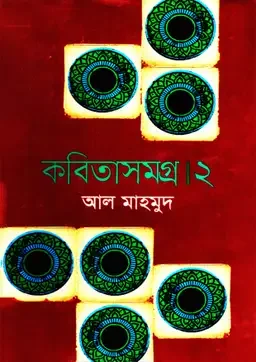 কবিতাসমগ্র ২