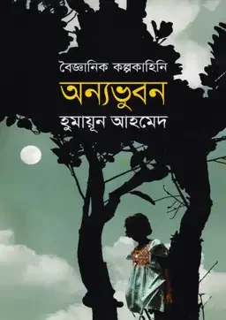 অন্যভুবন