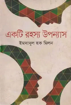 একটি রহস্য উপন্যাস