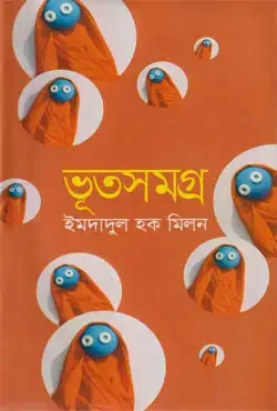 ভূতসমগ্র