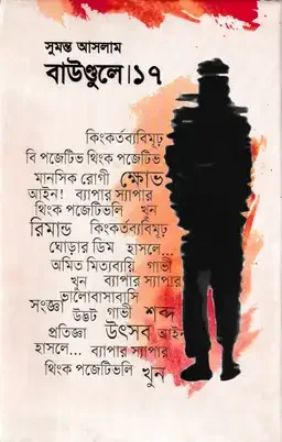 বাউণ্ডুলে-১৭