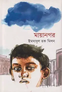 মায়ানগর