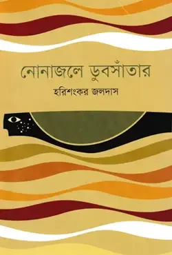 নোনাজলে ডুবসাঁতার