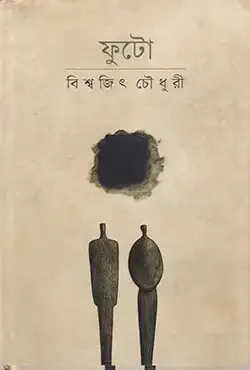 ফুটো