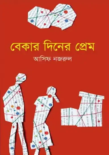 বেকার দিনের প্রেম