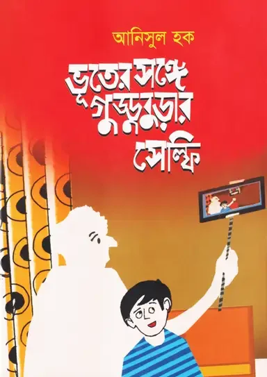 ভূতের সঙ্গে গুড্ডুবুড়ার সেলফি