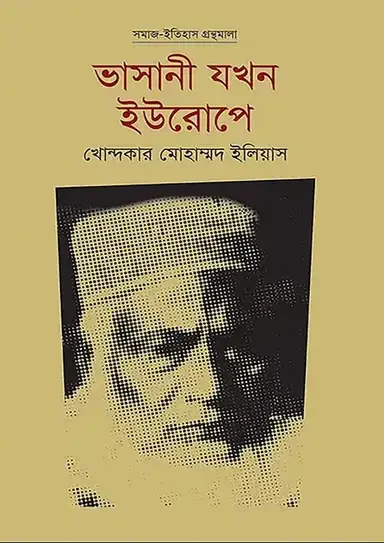 ভাসানী যখন ইউরোপে