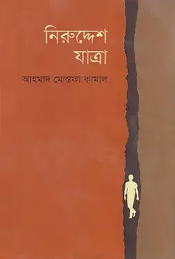 নিরুদ্দেশ যাত্রা